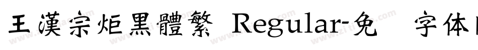王漢宗炬黑體繁 Regular字体转换